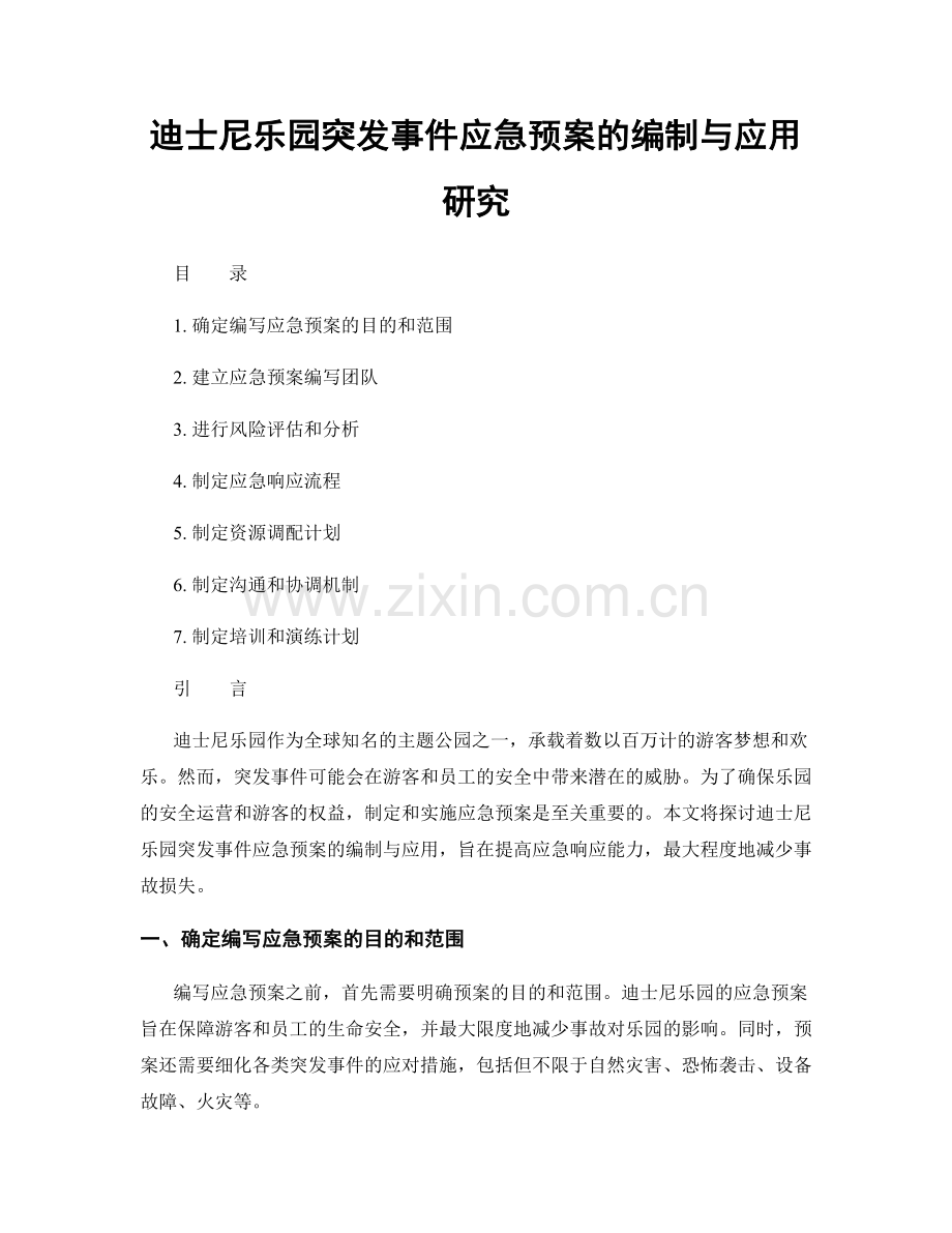 迪士尼乐园突发事件应急预案的编制与应用研究.docx_第1页