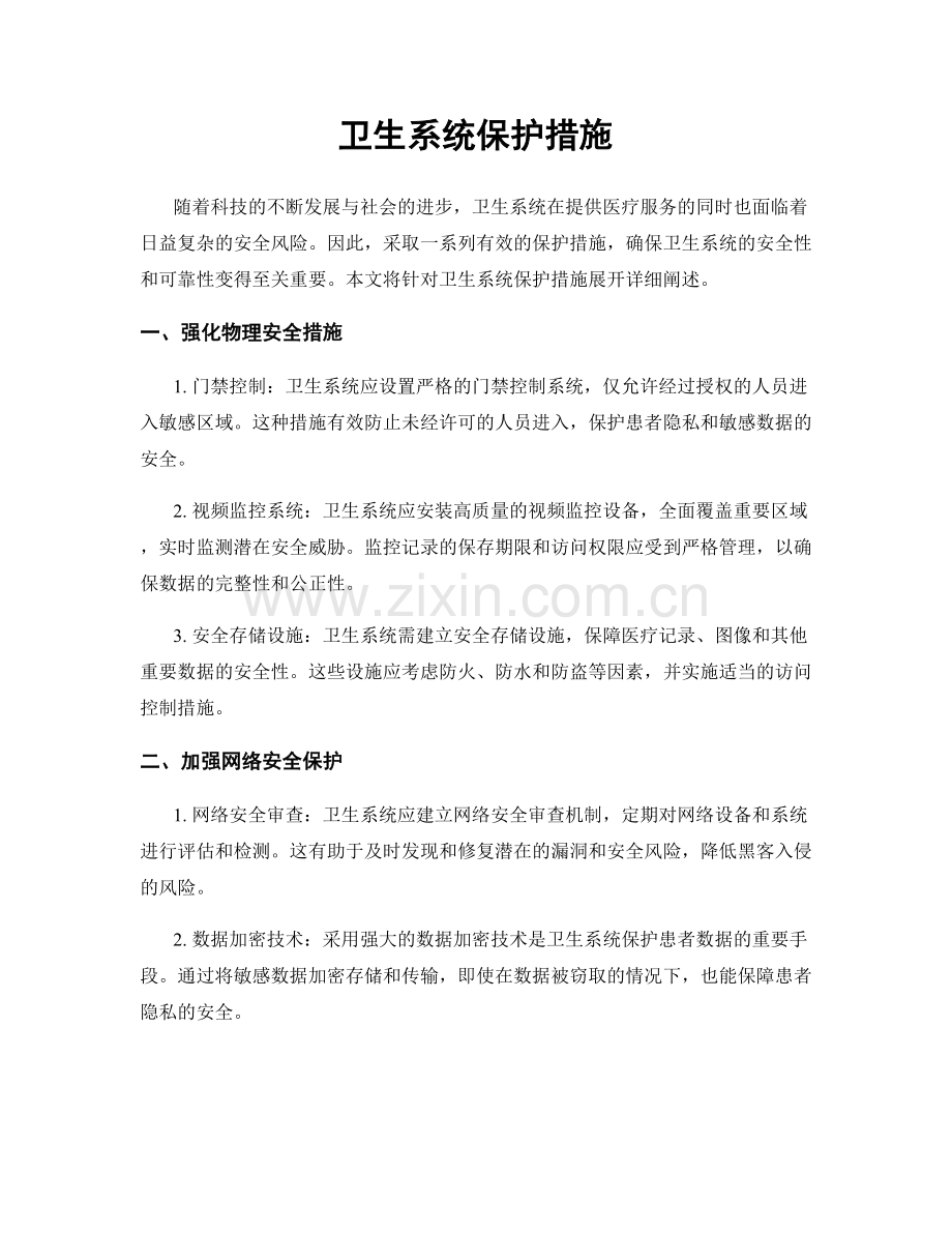 卫生系统保护措施.docx_第1页