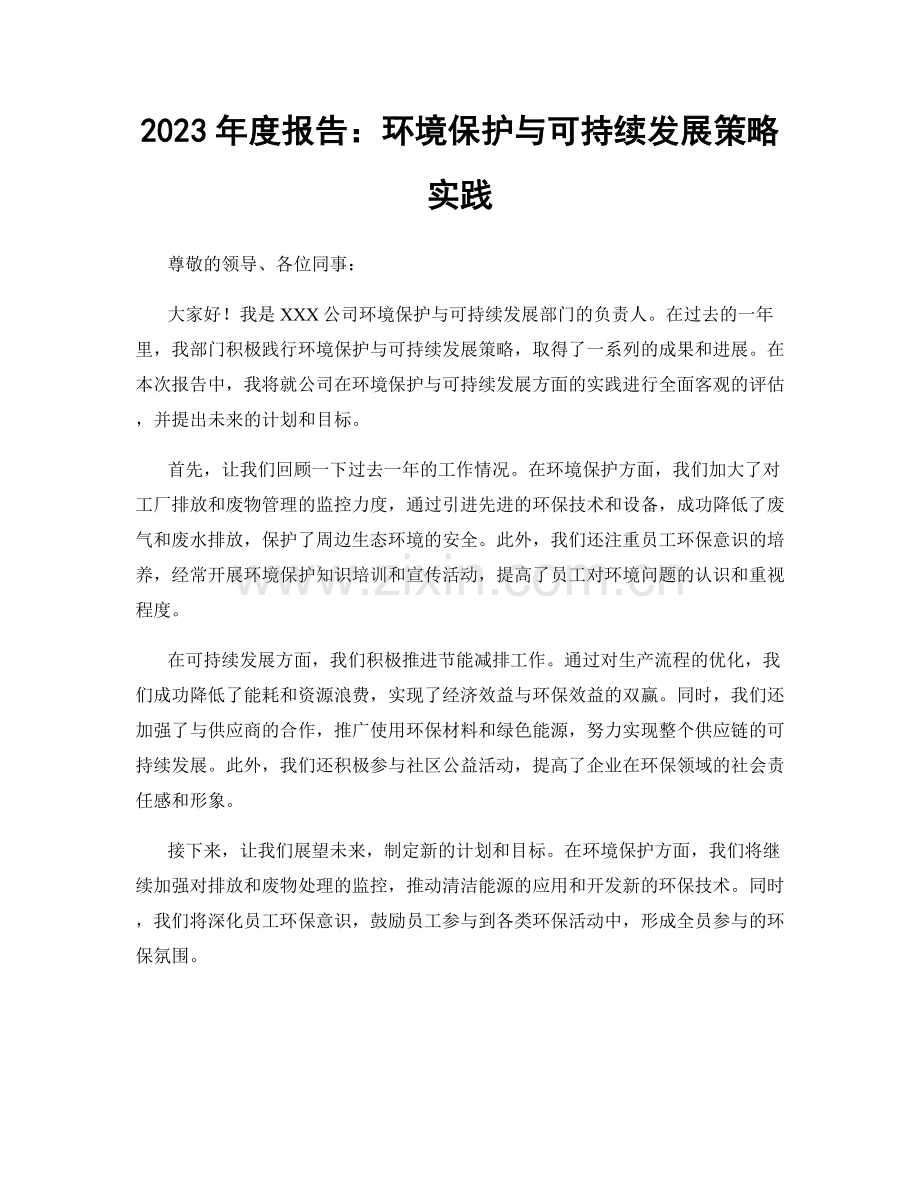 2023年度报告：环境保护与可持续发展策略实践.docx_第1页