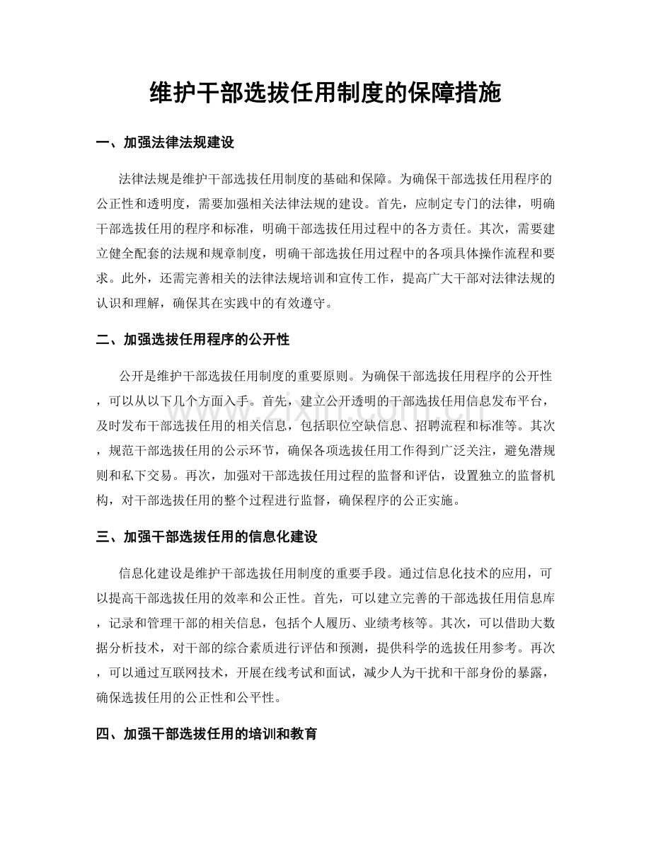 维护干部选拔任用制度的保障措施.docx_第1页