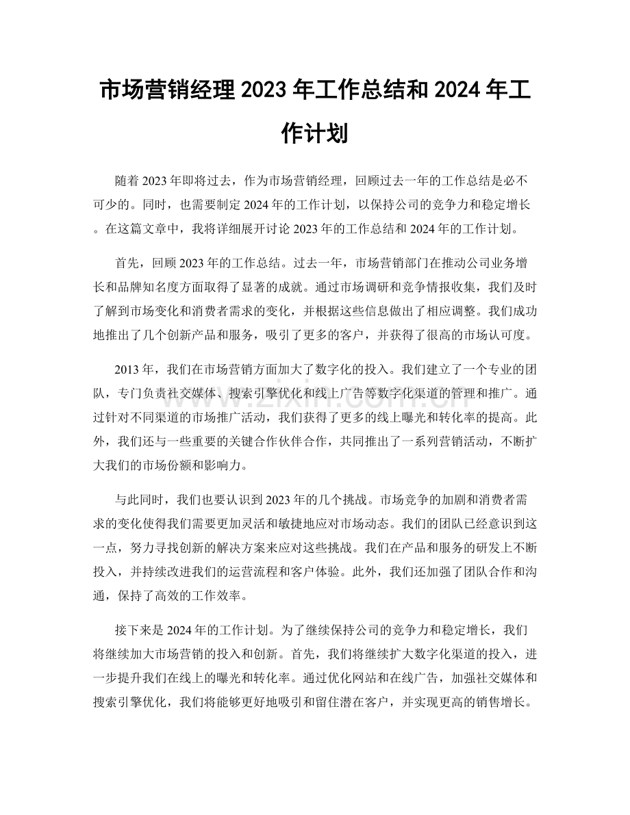 市场营销经理2023年工作总结和2024年工作计划.docx_第1页