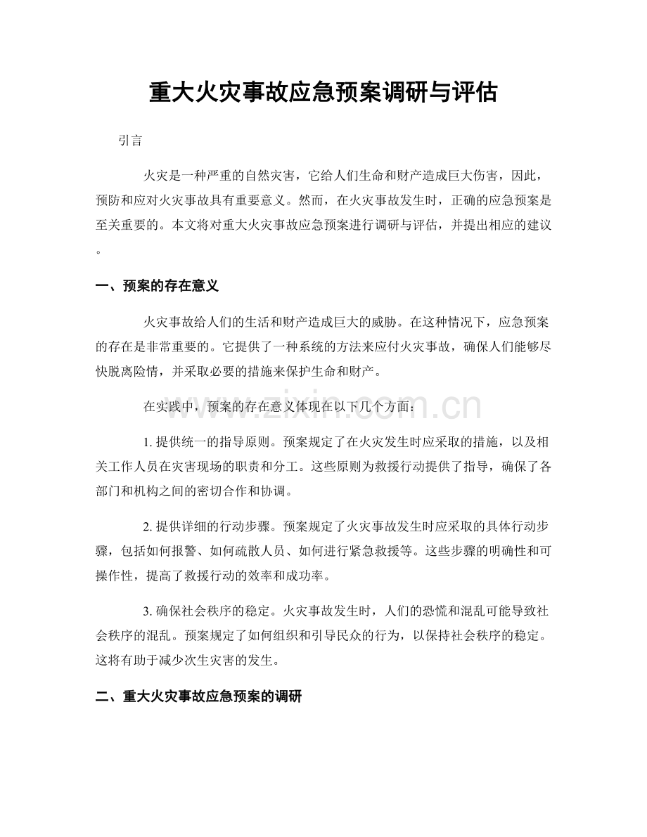 重大火灾事故应急预案调研与评估.docx_第1页