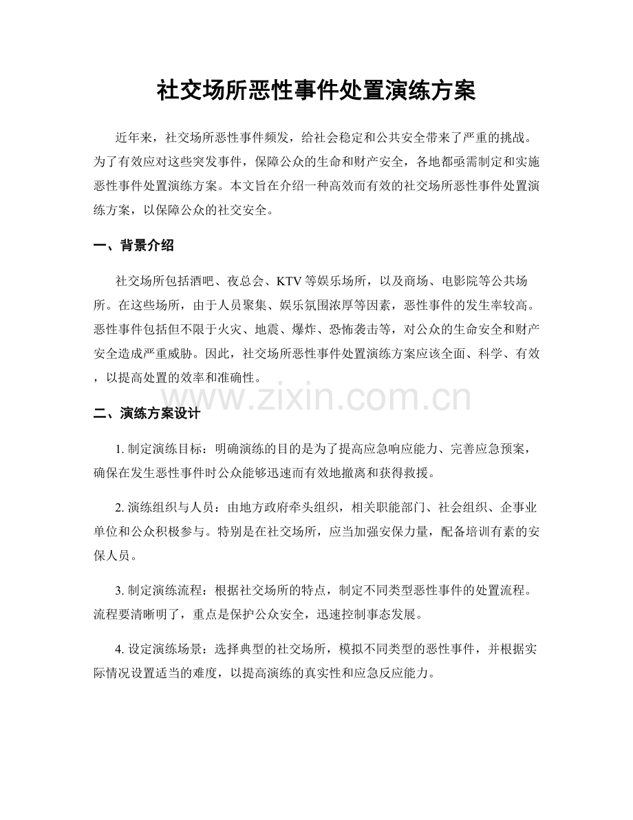 社交场所恶性事件处置演练方案.docx_第1页