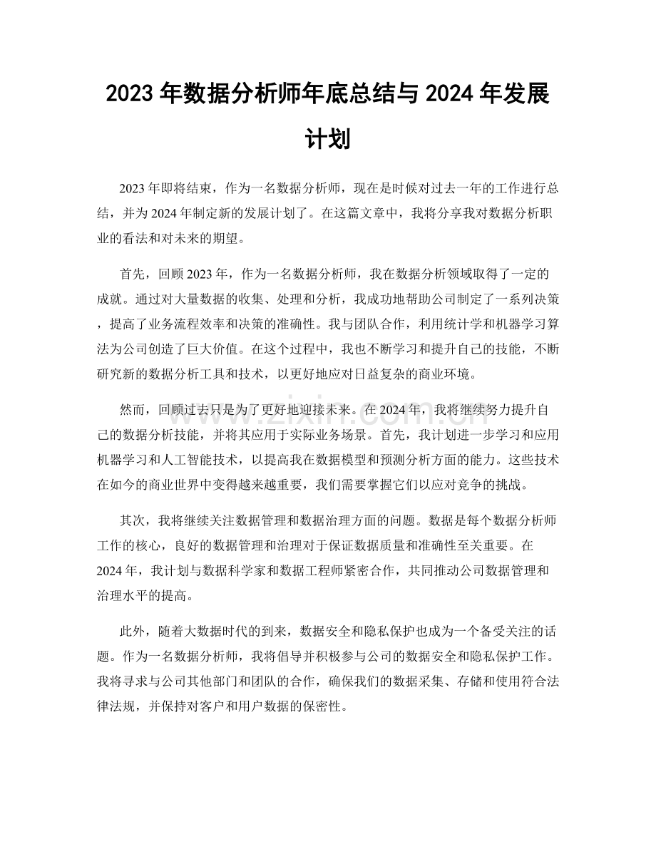 2023年数据分析师年底总结与2024年发展计划.docx_第1页