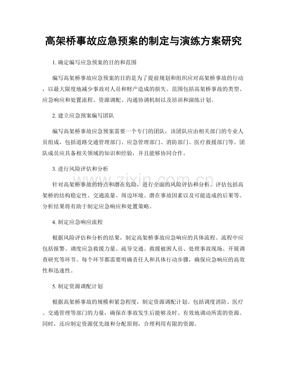 高架桥事故应急预案的制定与演练方案研究.docx_第1页