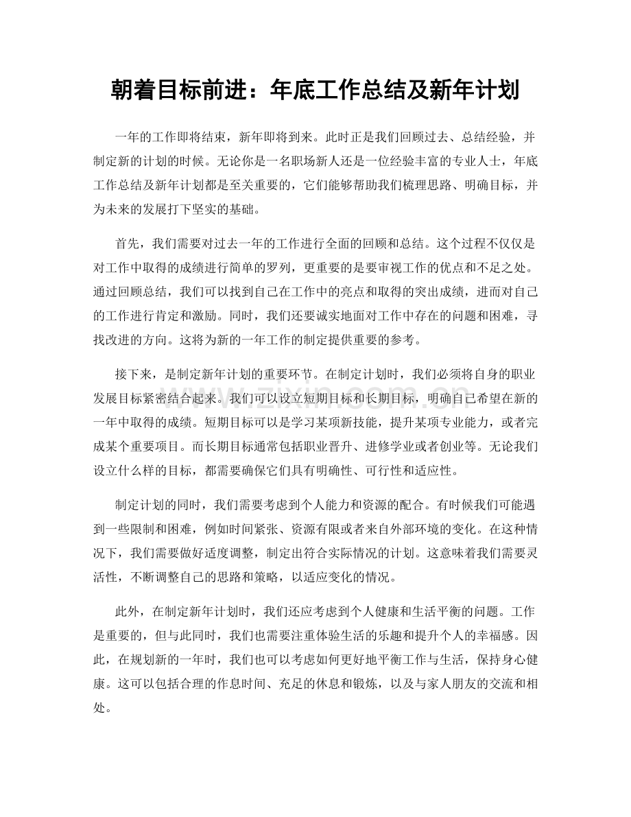 朝着目标前进：年底工作总结及新年计划.docx_第1页