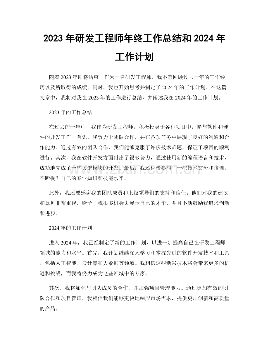 2023年研发工程师年终工作总结和2024年工作计划.docx_第1页