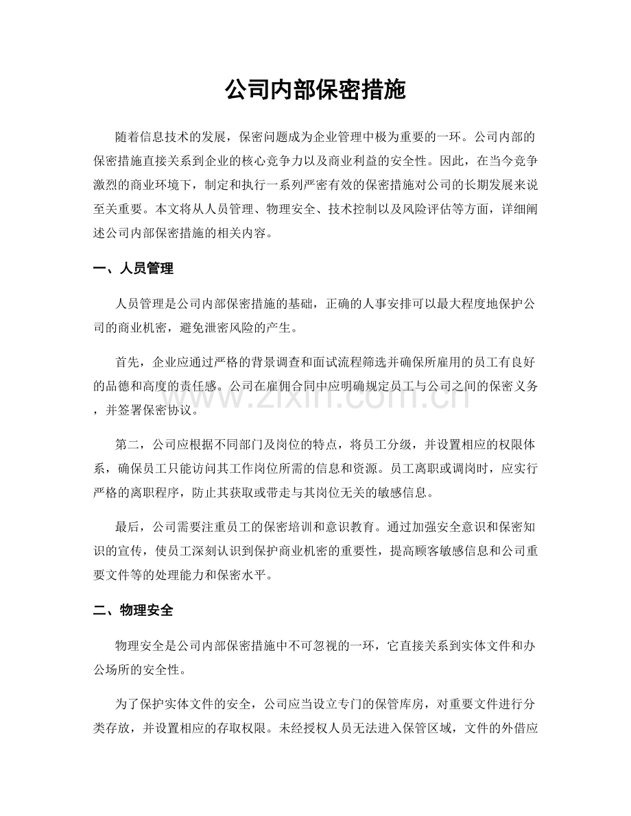 公司内部保密措施.docx_第1页