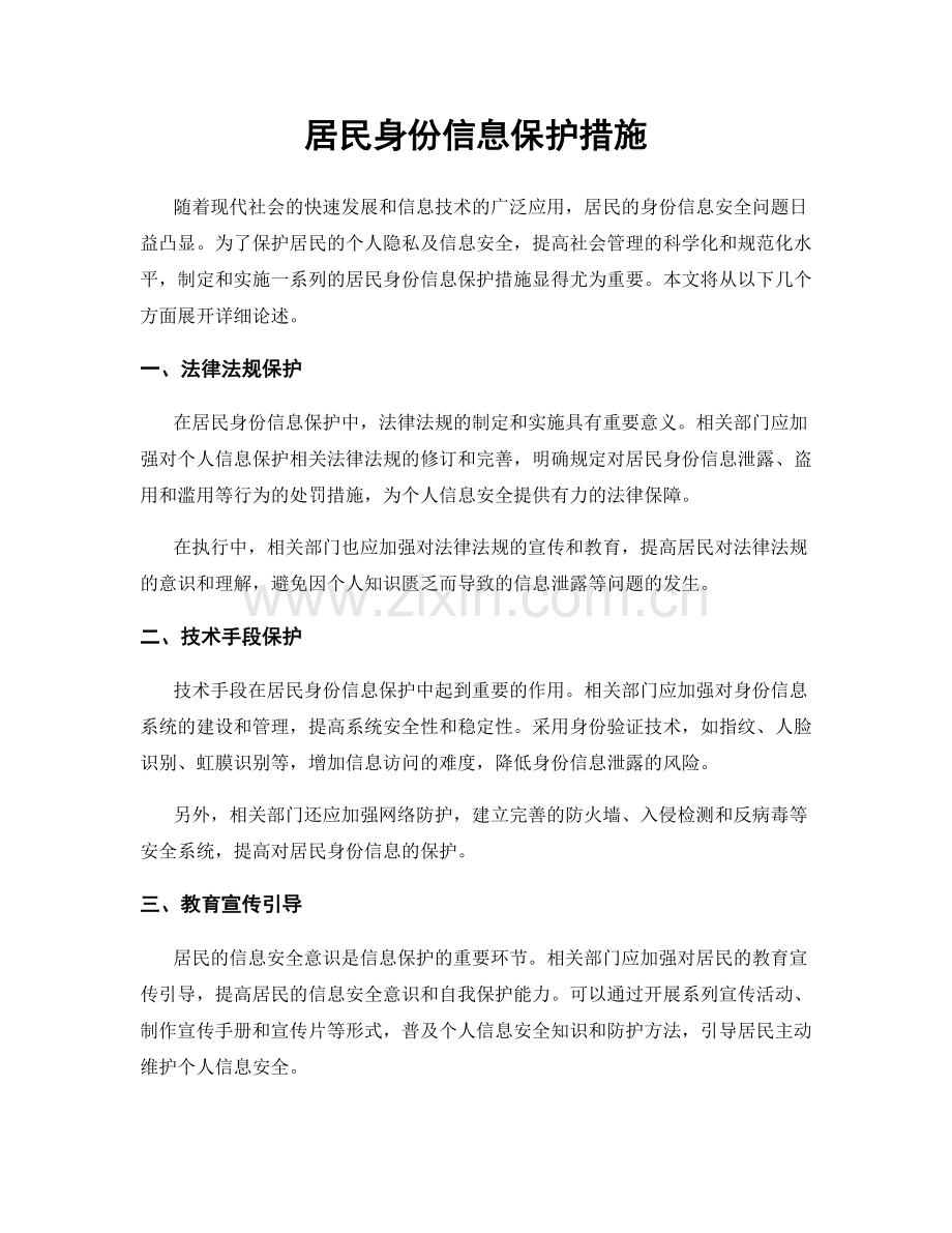 居民身份信息保护措施.docx_第1页