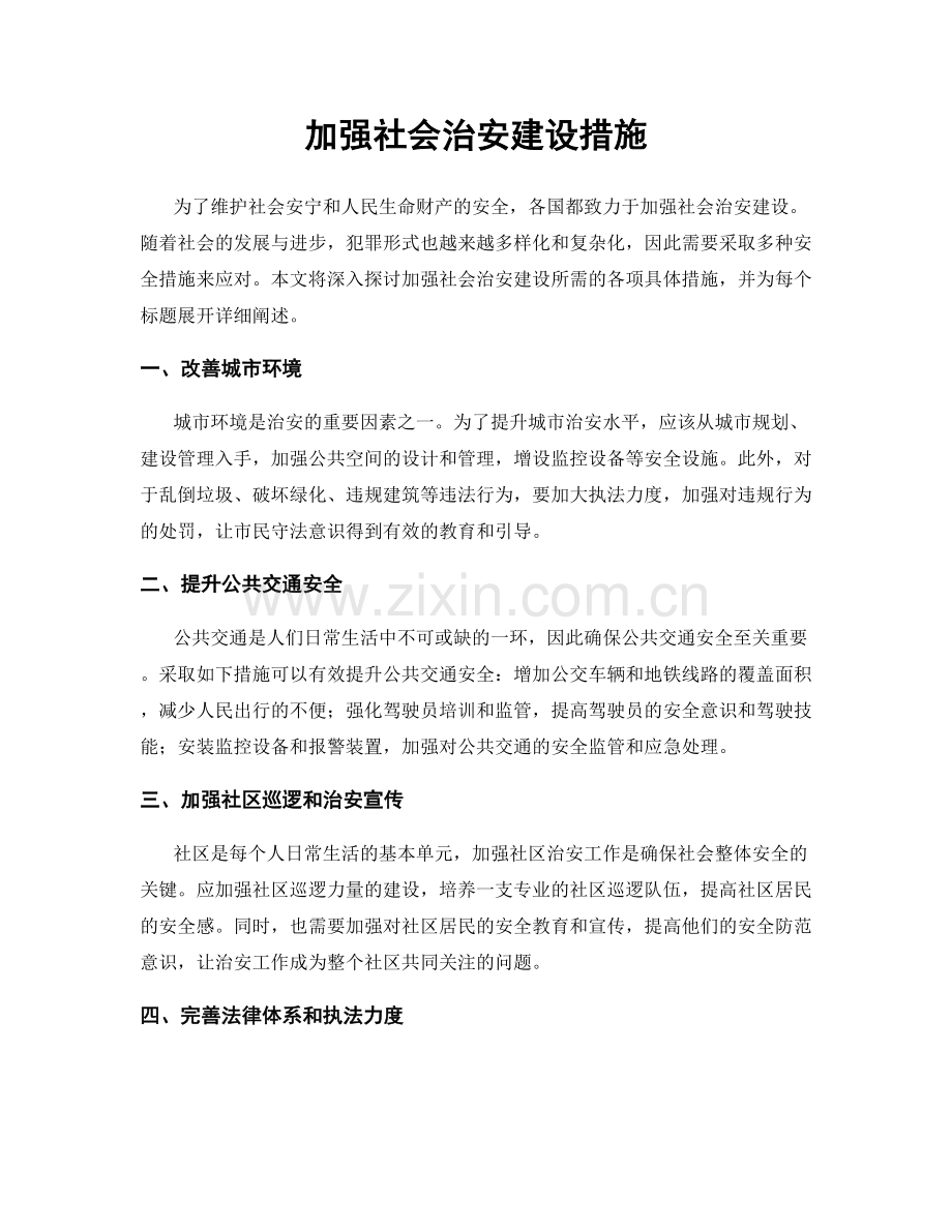 加强社会治安建设措施.docx_第1页