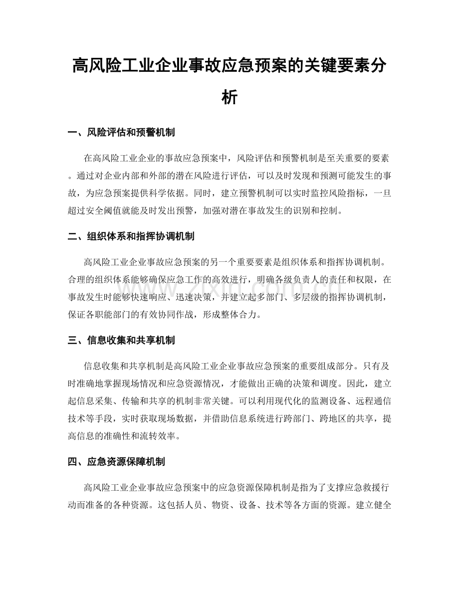 高风险工业企业事故应急预案的关键要素分析.docx_第1页