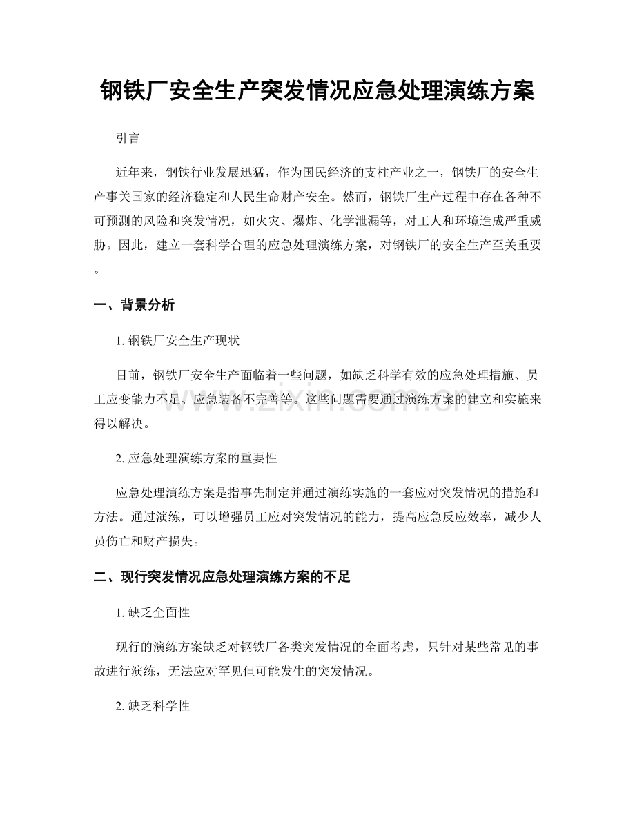 钢铁厂安全生产突发情况应急处理演练方案.docx_第1页