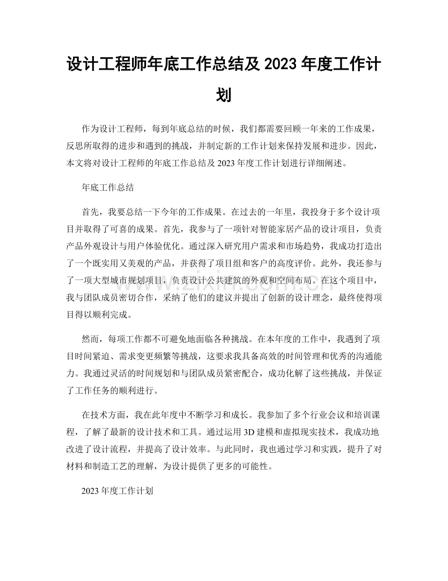 设计工程师年底工作总结及2023年度工作计划.docx_第1页