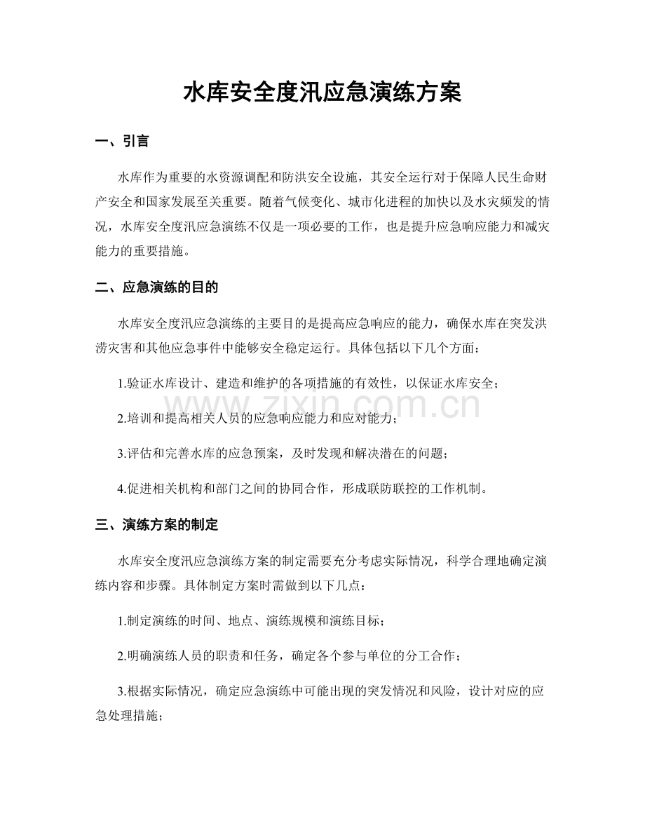 水库安全度汛应急演练方案.docx_第1页