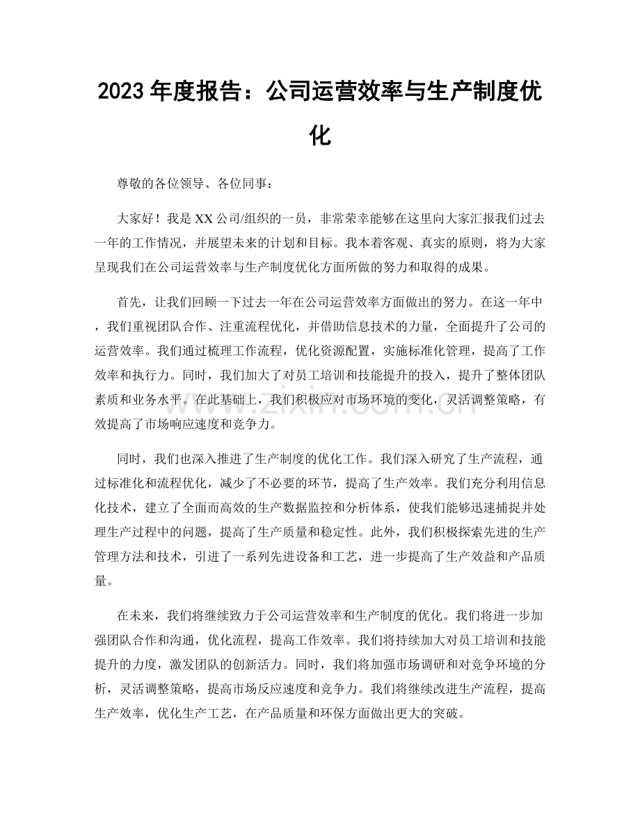 2023年度报告：公司运营效率与生产制度优化.docx_第1页