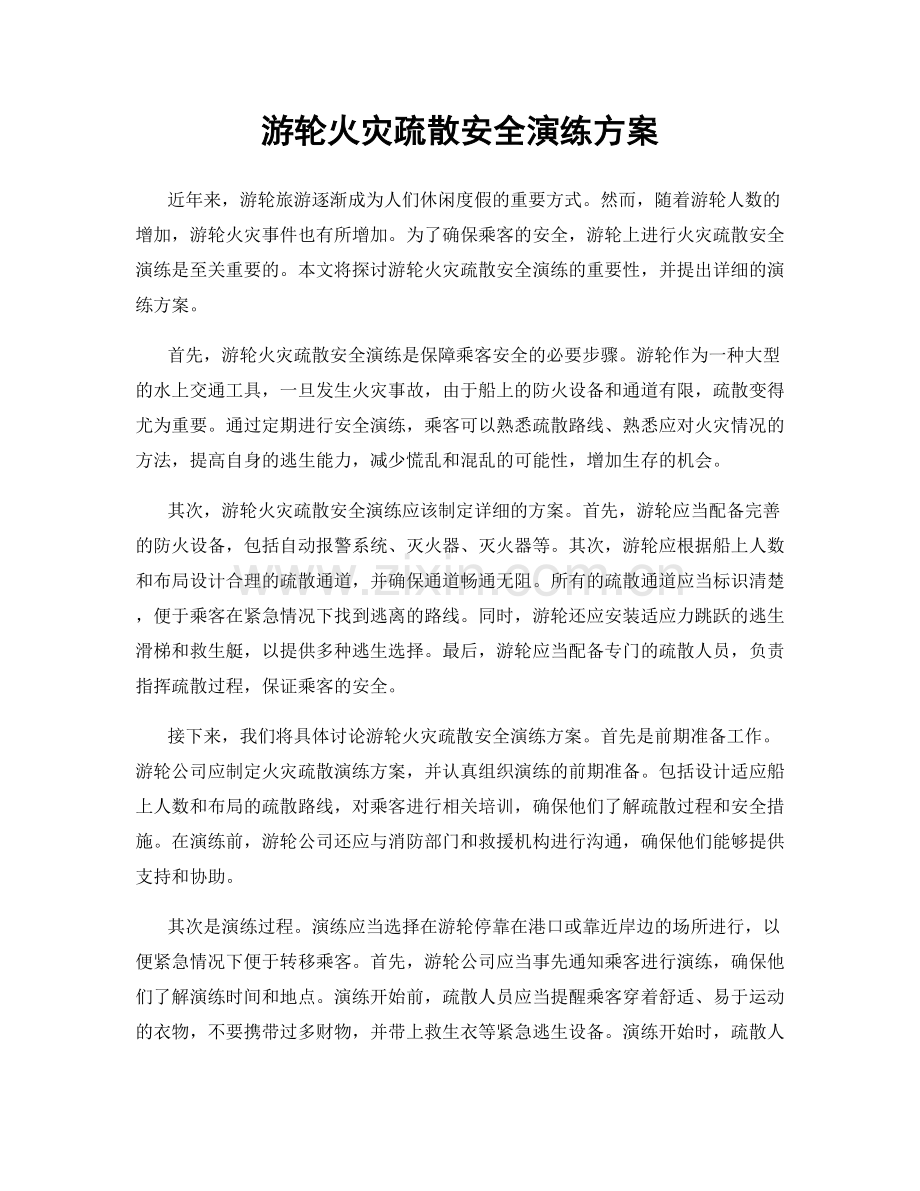 游轮火灾疏散安全演练方案.docx_第1页