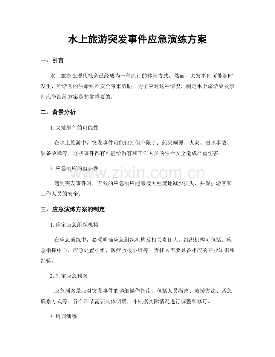 水上旅游突发事件应急演练方案.docx_第1页