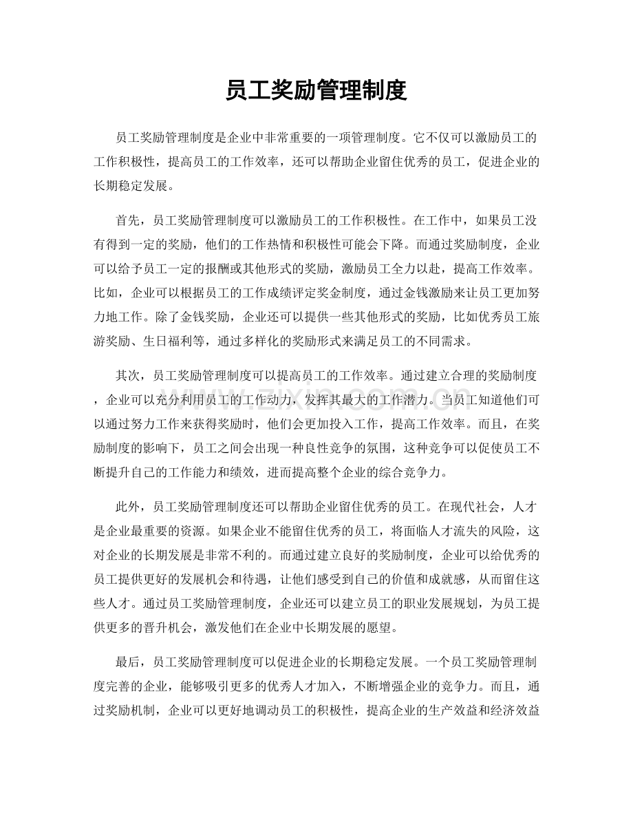 员工奖励管理制度.docx_第1页