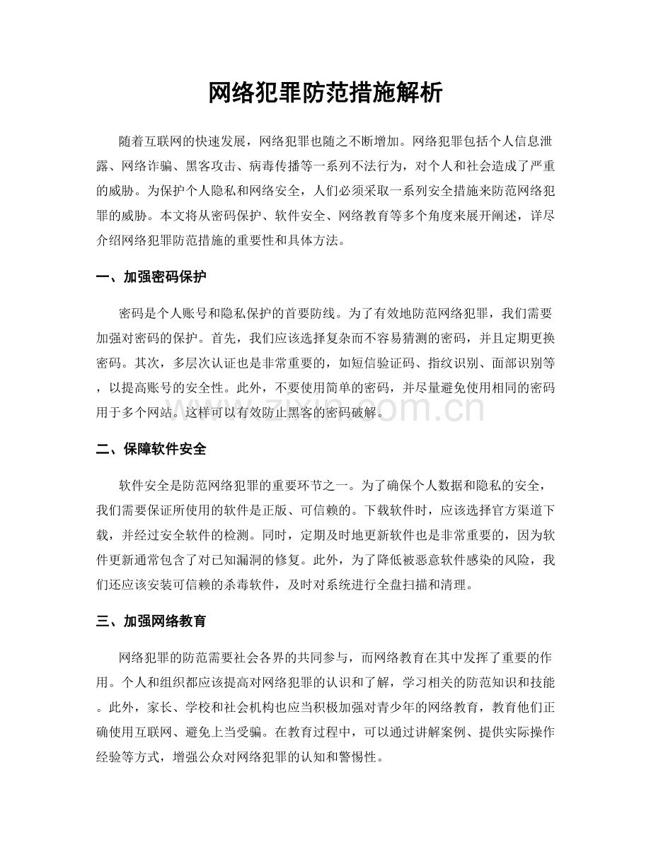 网络犯罪防范措施解析.docx_第1页