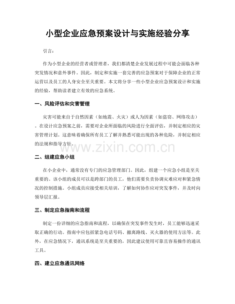 小型企业应急预案设计与实施经验分享.docx_第1页