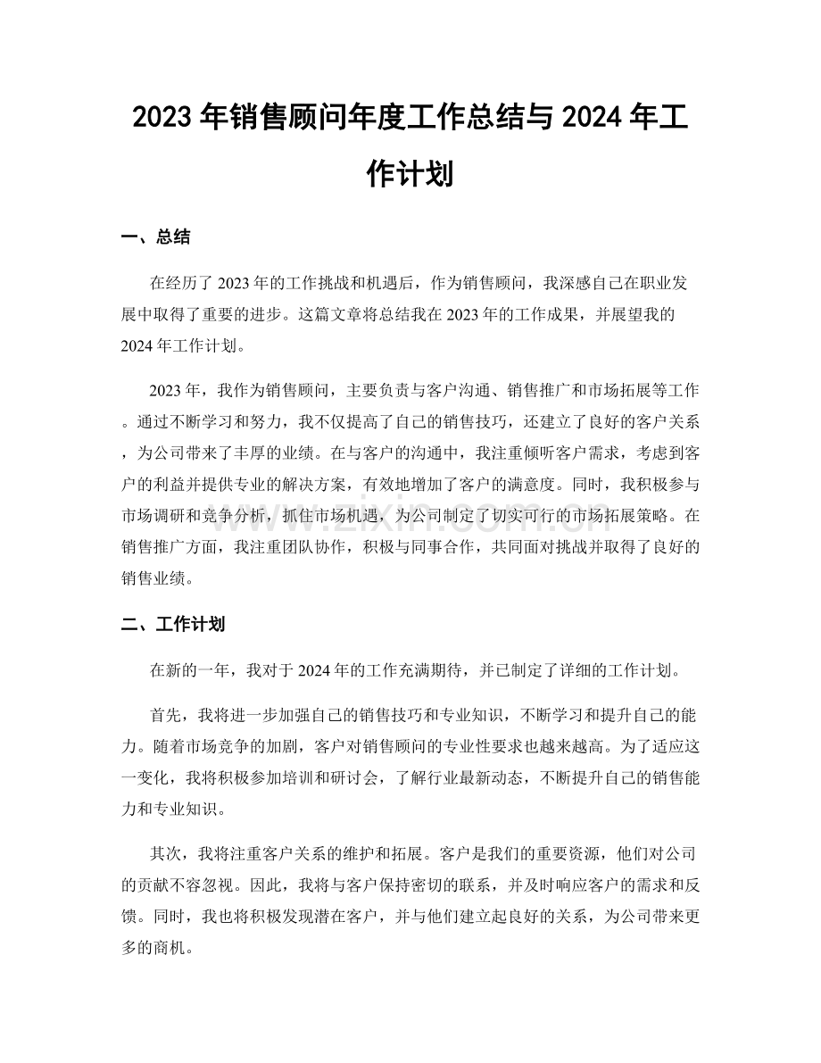 2023年销售顾问年度工作总结与2024年工作计划.docx_第1页