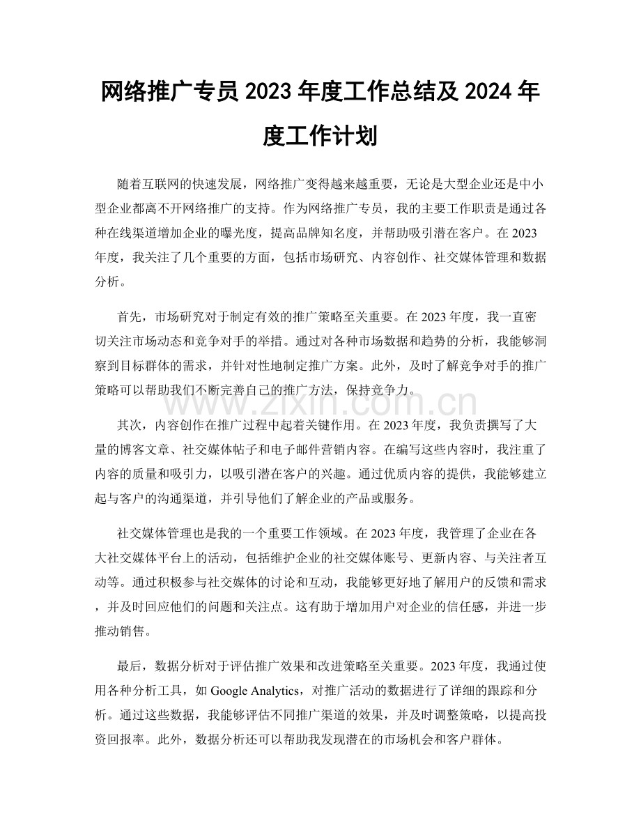 网络推广专员2023年度工作总结及2024年度工作计划.docx_第1页