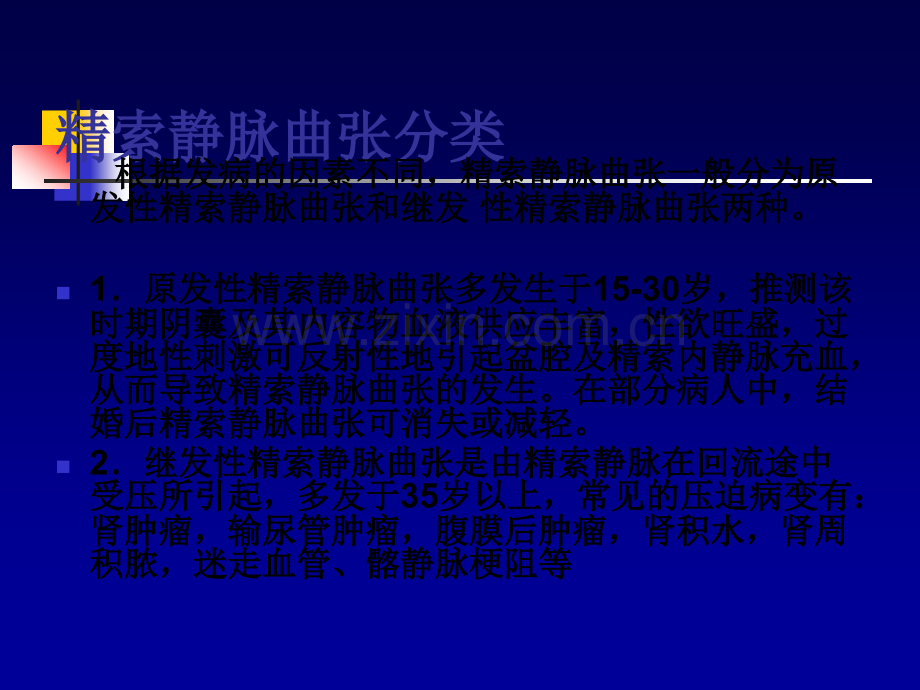 精索静脉曲张病人护理ppt课件.ppt_第3页