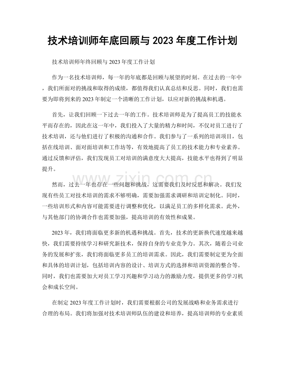 技术培训师年底回顾与2023年度工作计划.docx_第1页