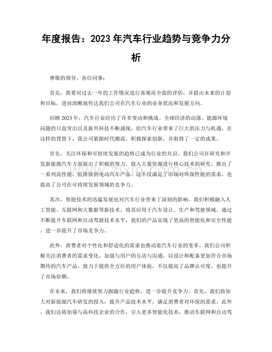 年度报告：2023年汽车行业趋势与竞争力分析.docx_第1页