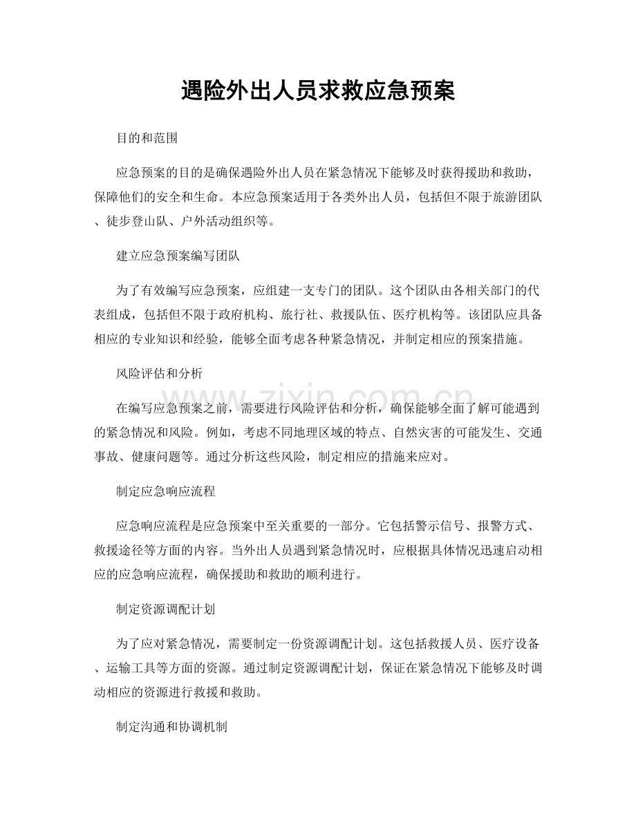 遇险外出人员求救应急预案.docx_第1页