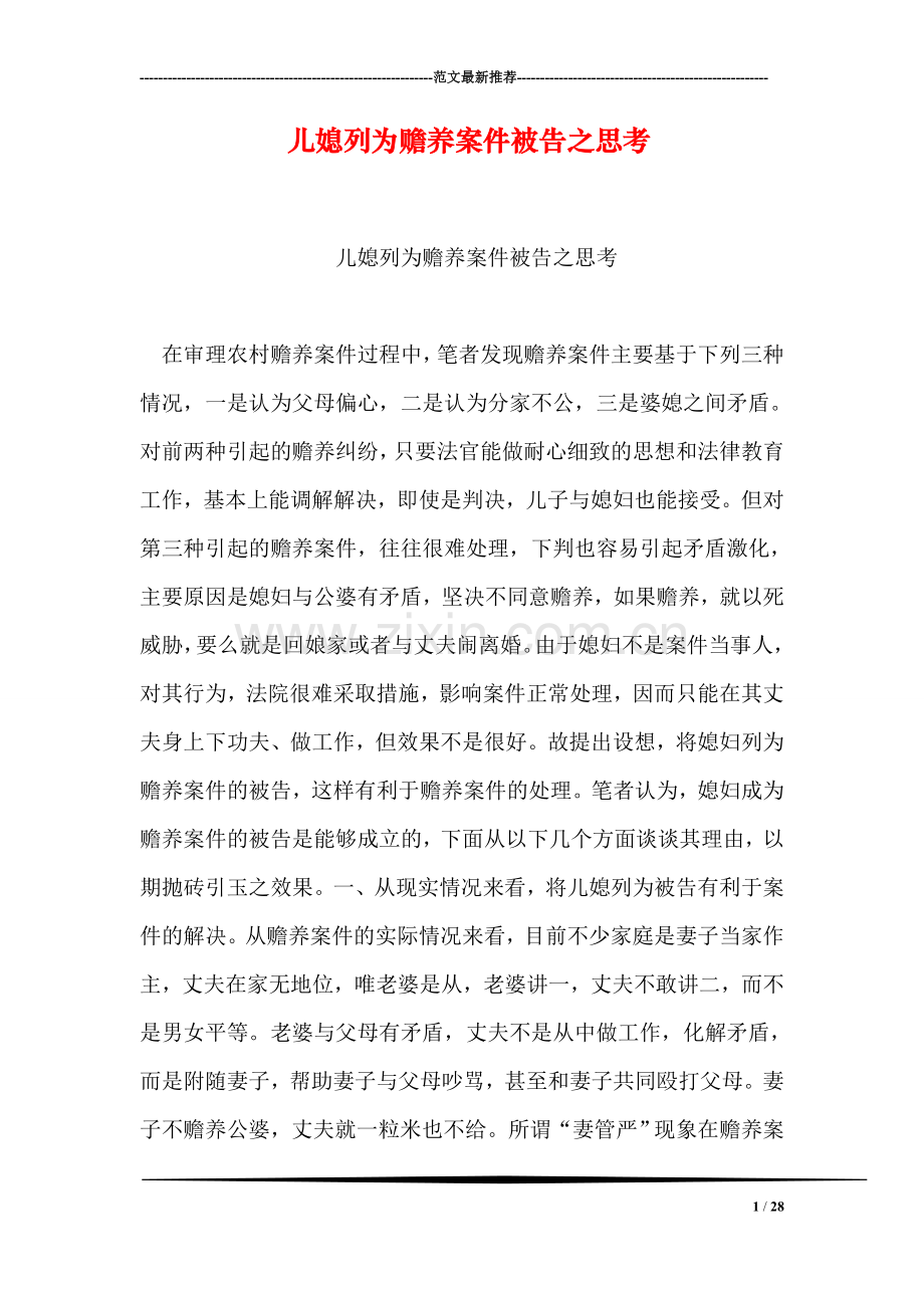 儿媳列为赡养案件被告之思考.doc_第1页