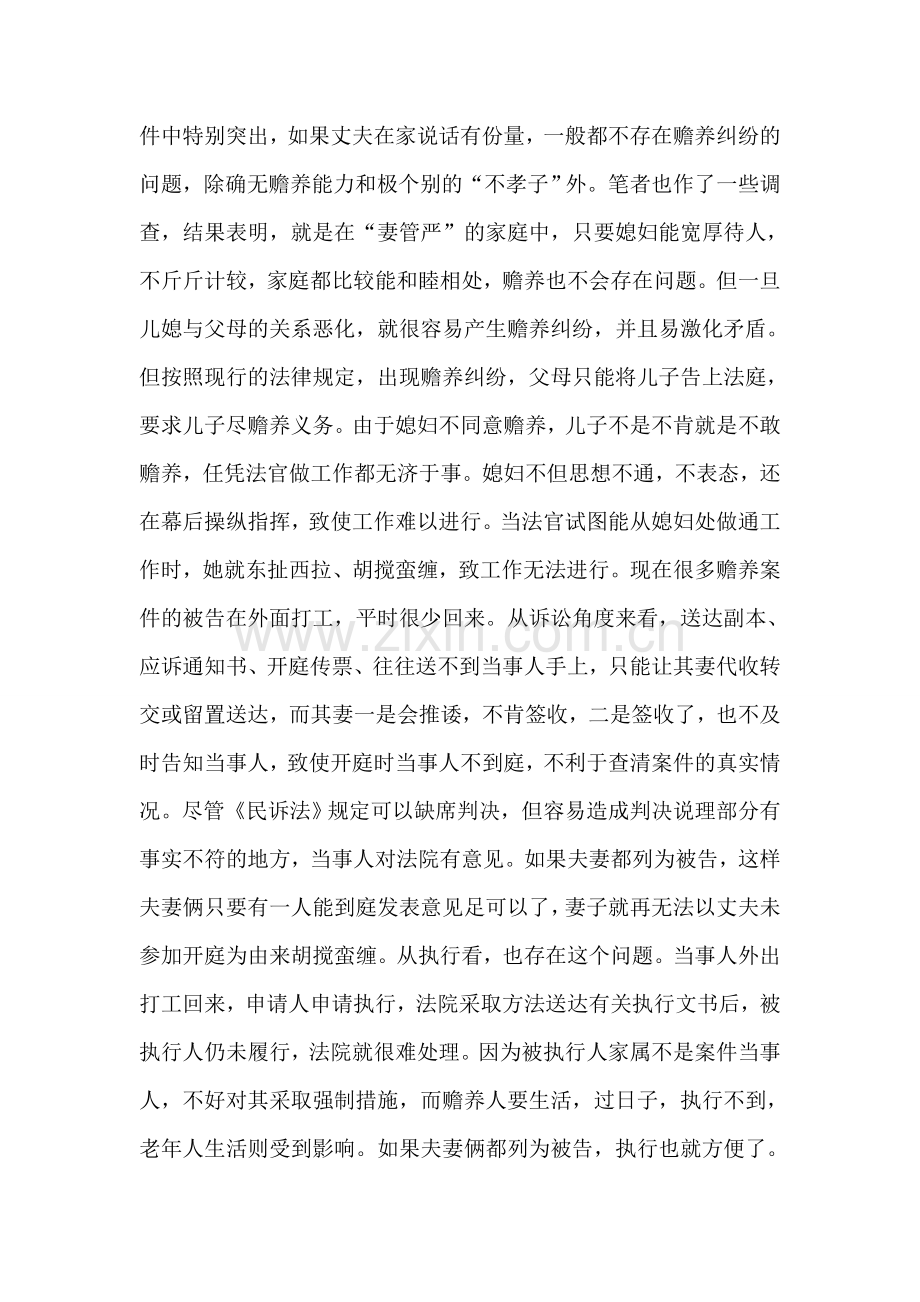 儿媳列为赡养案件被告之思考.doc_第2页