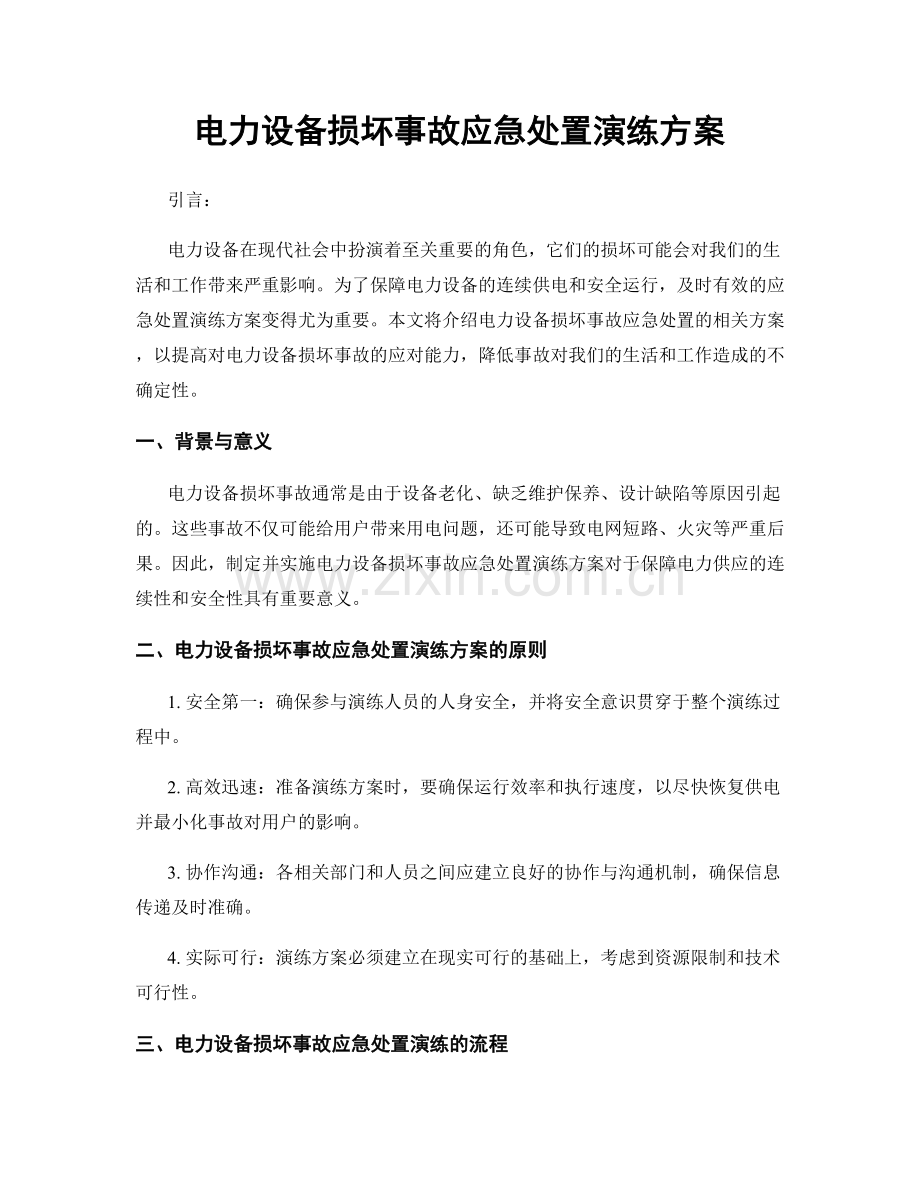 电力设备损坏事故应急处置演练方案.docx_第1页