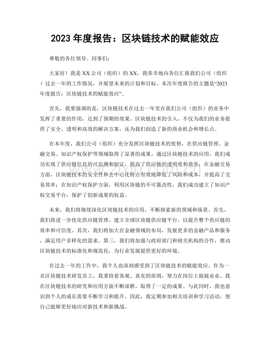 2023年度报告：区块链技术的赋能效应.docx_第1页