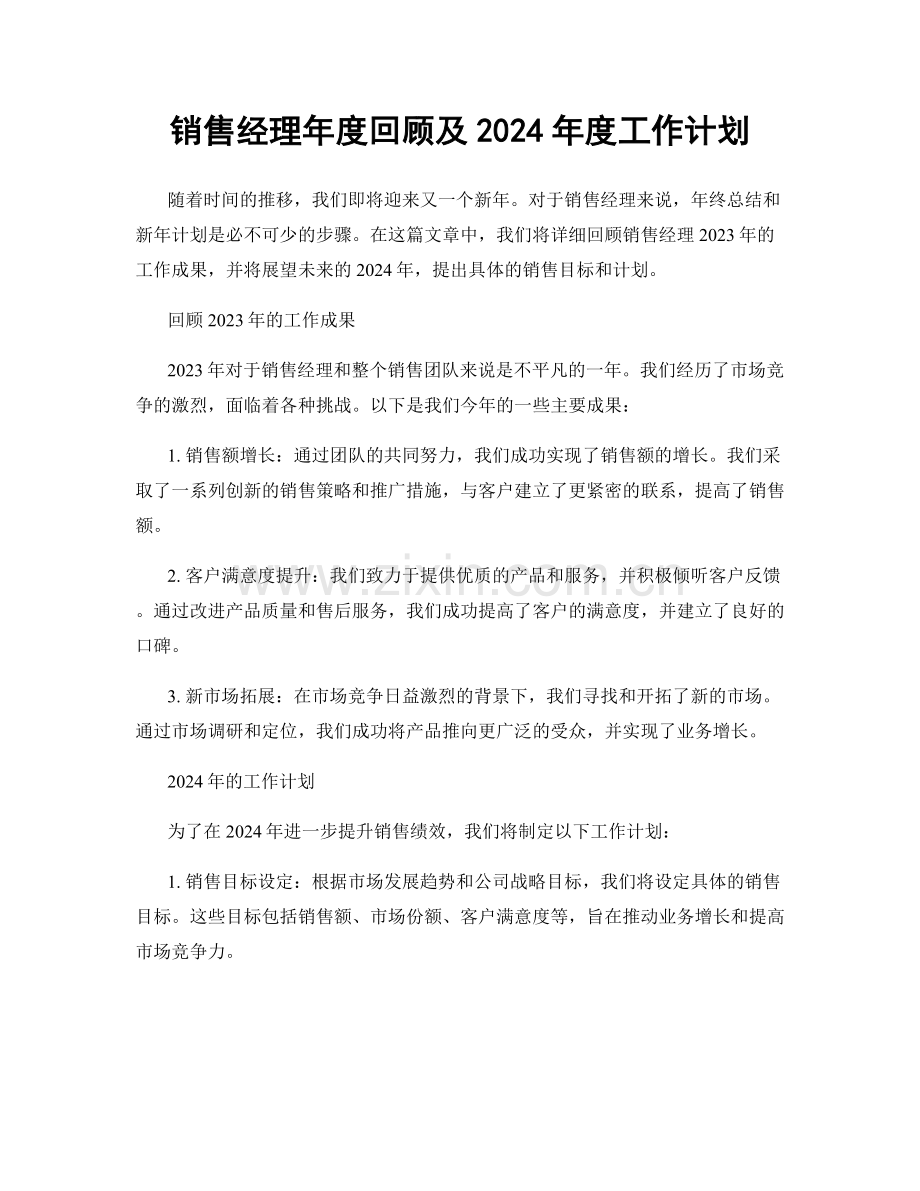 销售经理年度回顾及2024年度工作计划.docx_第1页