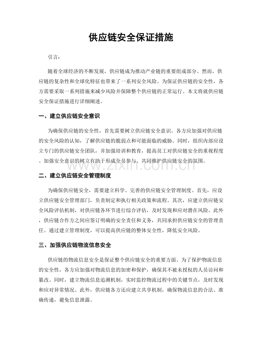 供应链安全保证措施.docx_第1页