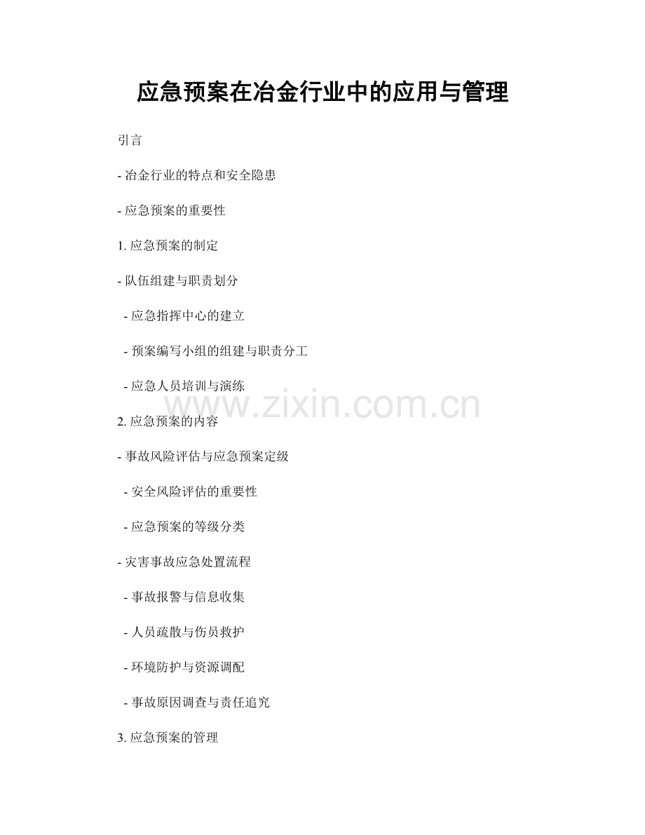 应急预案在冶金行业中的应用与管理.docx_第1页