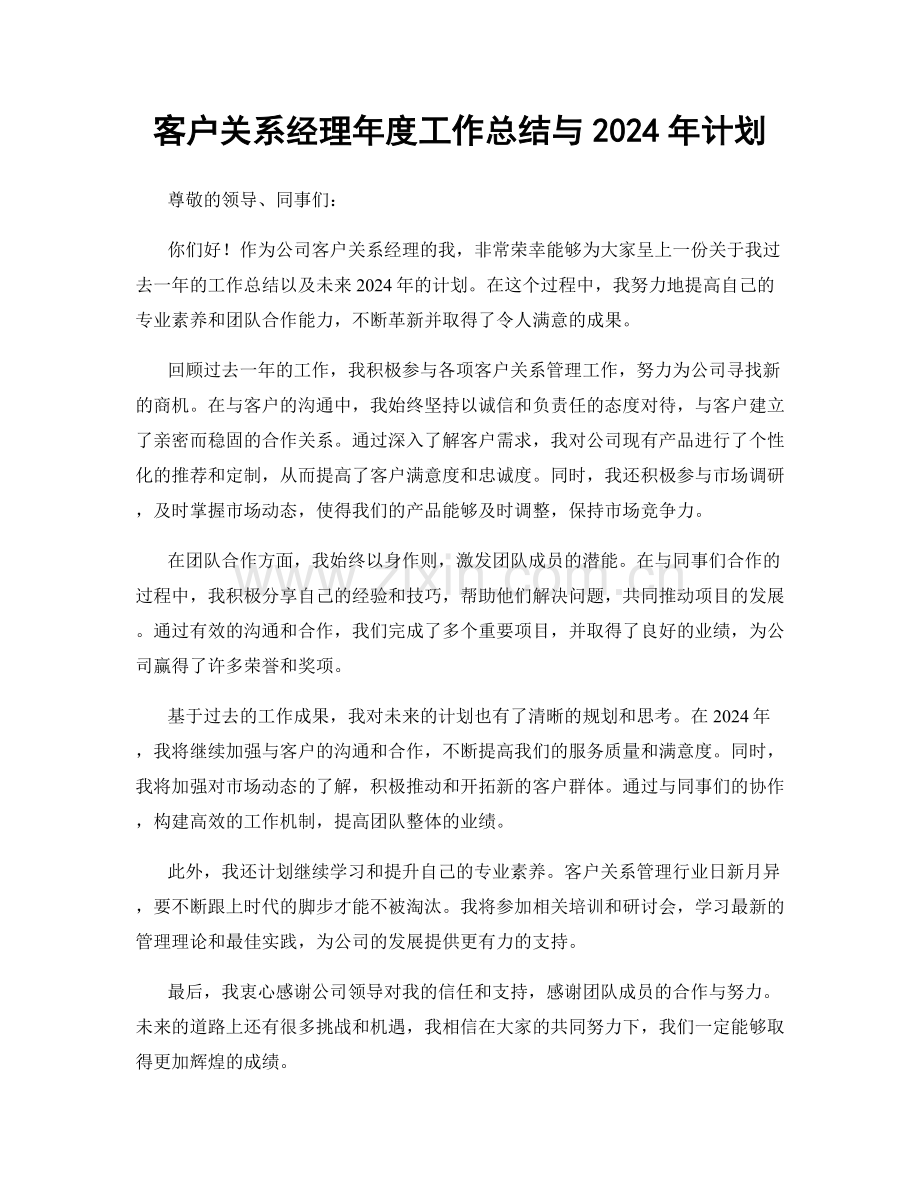 客户关系经理年度工作总结与2024年计划.docx_第1页