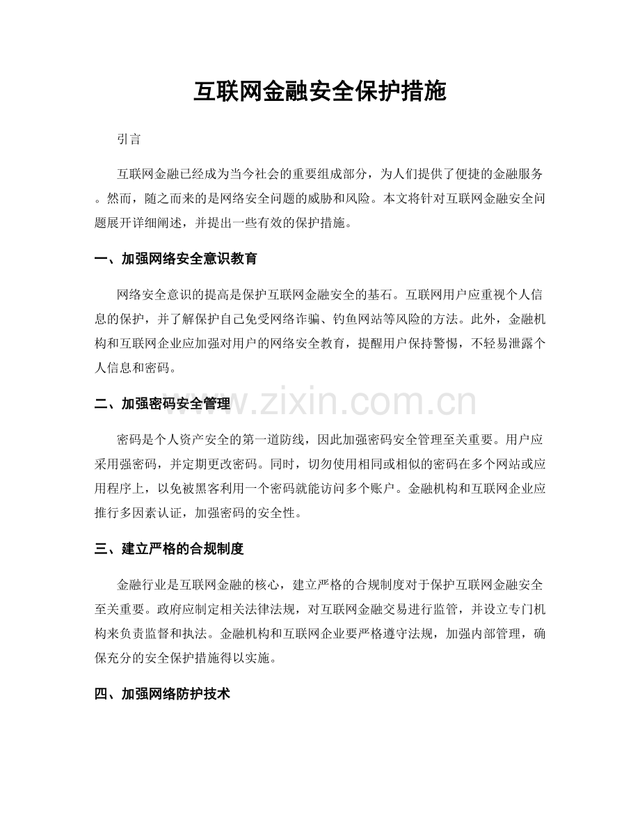 互联网金融安全保护措施.docx_第1页