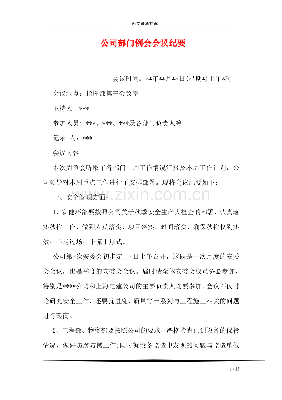 公司部门例会会议纪要.doc_第1页