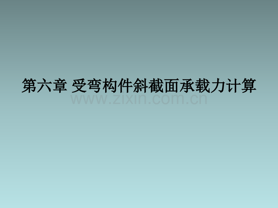 混凝土基本原理-受弯构件斜截面承载力计算习题.ppt_第1页