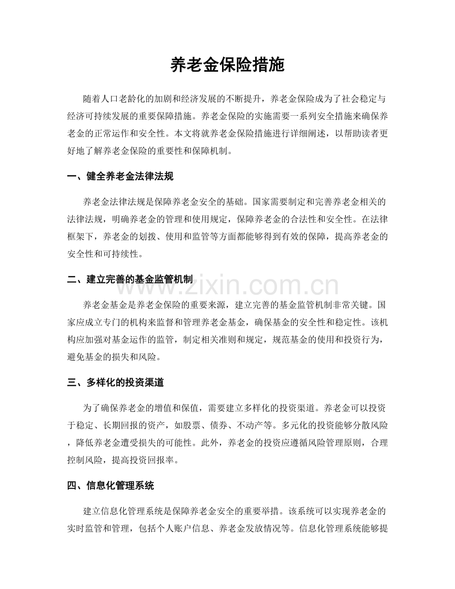 养老金保险措施.docx_第1页