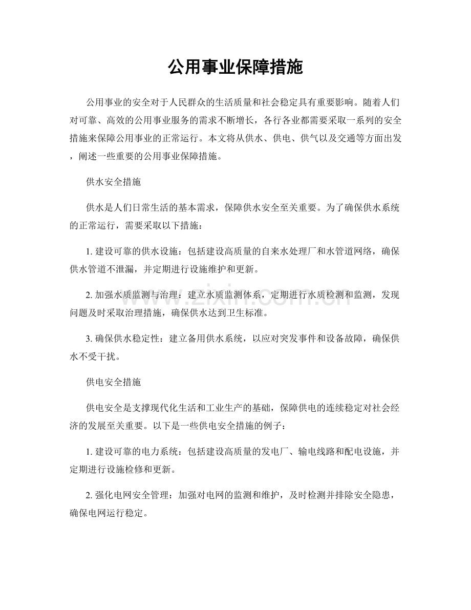 公用事业保障措施.docx_第1页