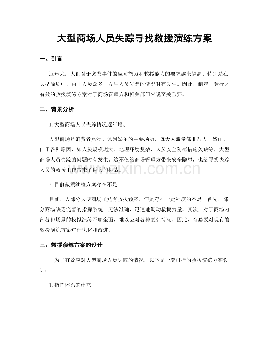 大型商场人员失踪寻找救援演练方案.docx_第1页