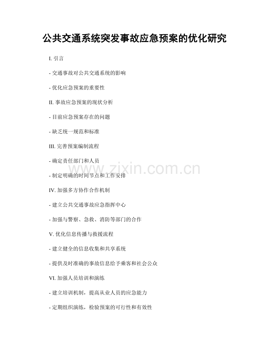 公共交通系统突发事故应急预案的优化研究.docx_第1页