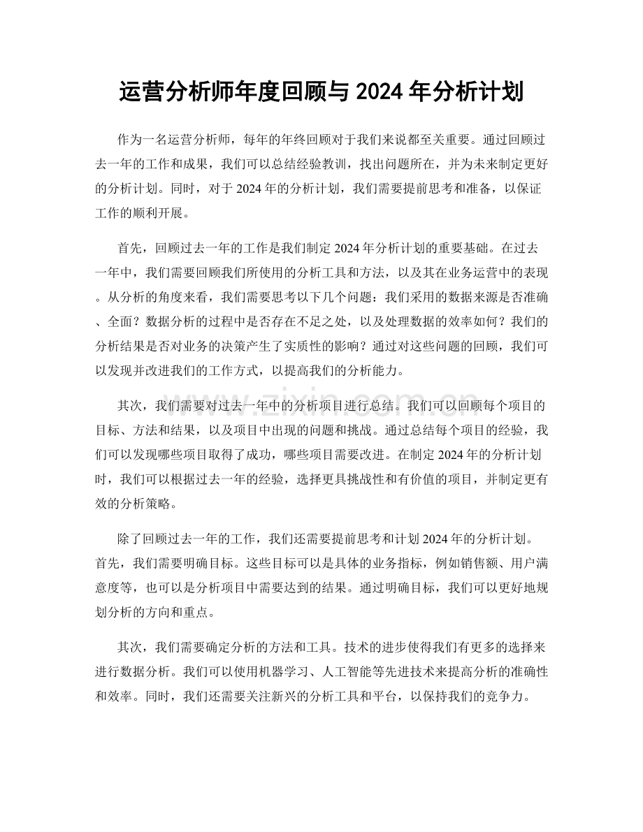 运营分析师年度回顾与2024年分析计划.docx_第1页