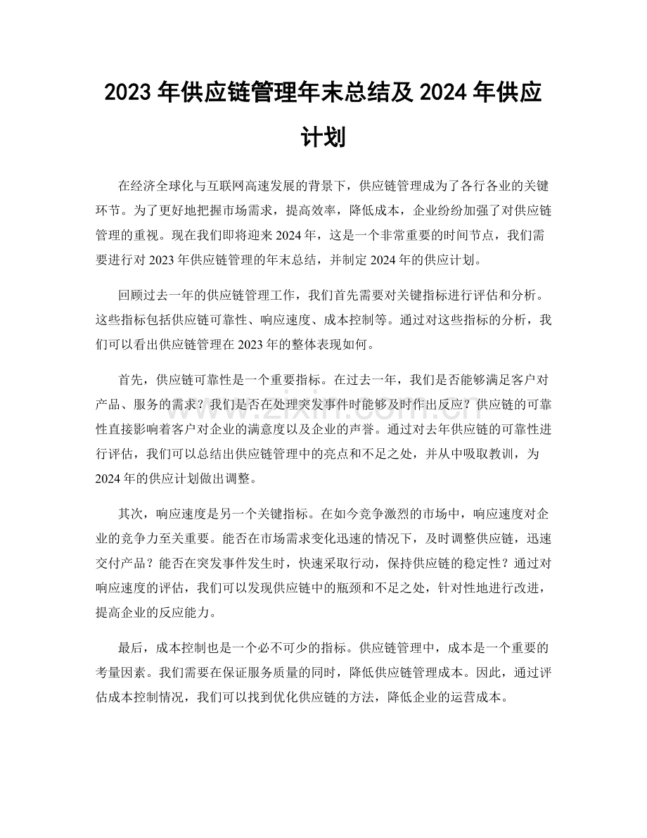 2023年供应链管理年末总结及2024年供应计划.docx_第1页