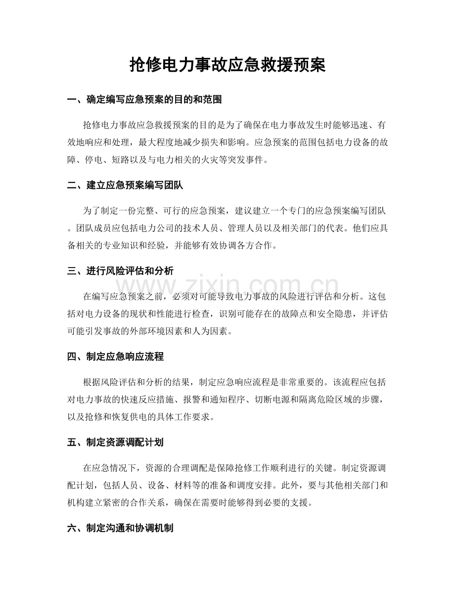 抢修电力事故应急救援预案.docx_第1页