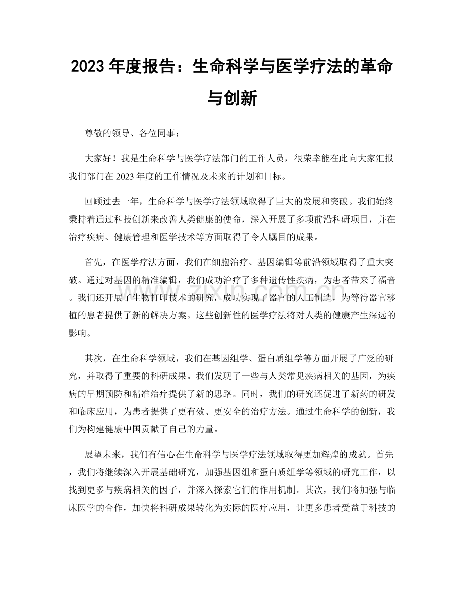 2023年度报告：生命科学与医学疗法的革命与创新.docx_第1页