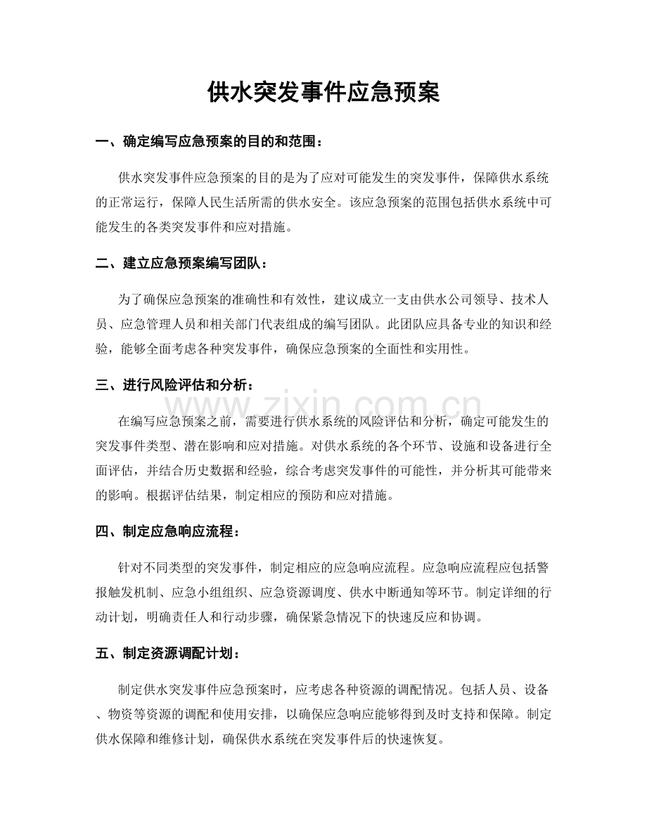 供水突发事件应急预案.docx_第1页